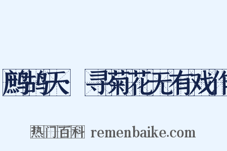 鹧鸪天·寻菊花无有戏作是什么意思的图片